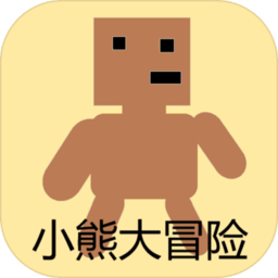 小熊大冒险手游app logo