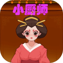 小厨师手游app logo