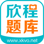 欣程题库手机软件app logo