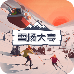 雪场大亨手游app logo