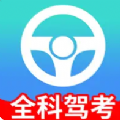 全科驾考手机软件app logo