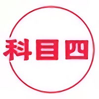 科目四学习平台手机软件app logo