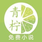 青柠免费小说2022手机软件app logo