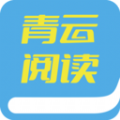 青云阅读官方版下载手机软件app logo