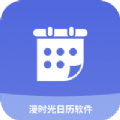 漫时光日历手机软件app logo