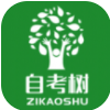 自考树手机软件app logo