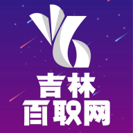 吉林百职网免费下载手机软件app logo
