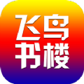 飞鸟书楼手机软件app logo