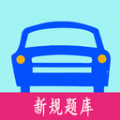 驾考驾照考试科目一手机软件app logo