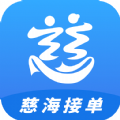 慈海接单手机软件app logo
