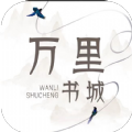 万里书城安卓版下载手机软件app logo