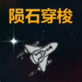 陨石穿梭手游app logo