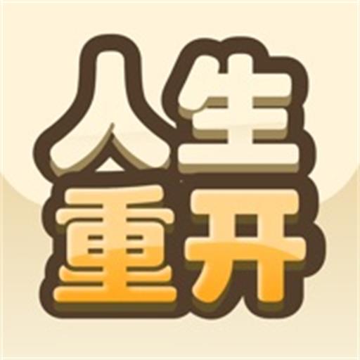 重开模拟人生路手游app logo
