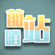 前哨站手游app logo