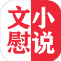 文慰小说手机软件app logo