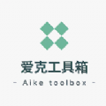 爱克工具箱手机软件app logo