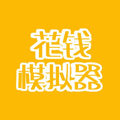 花钱模拟器手游app logo