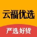 云福优选手机软件app logo