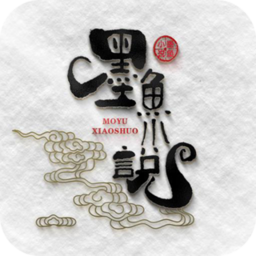 墨鱼小说官网版下载手机软件app logo