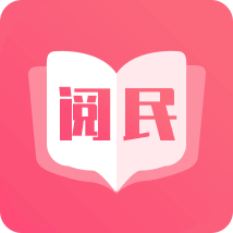 阅民小说手机软件app logo