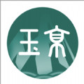 玉京医学手机软件app logo
