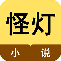 怪灯小说最新版下载手机软件app logo