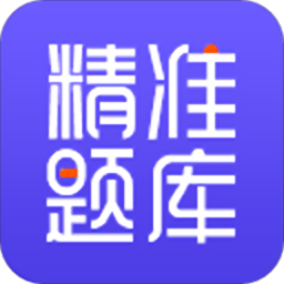 精准题库2022版手机软件app logo