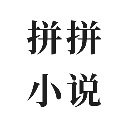 拼拼小说2022版下载手机软件app logo