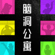 脑洞公寓手游app logo