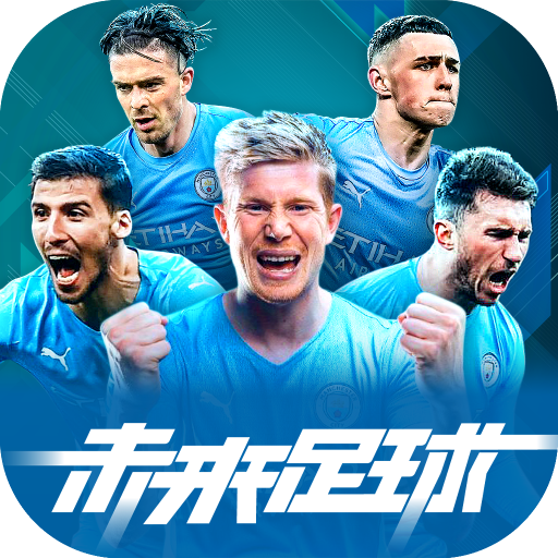 未来足球手游手游app logo
