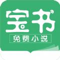 宝书小说免费下载安装手机软件app logo