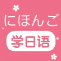 学日语手机软件app logo