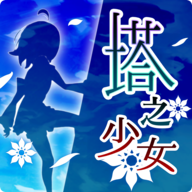 塔之少女手游app logo