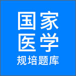 规培医学题库手机软件app logo
