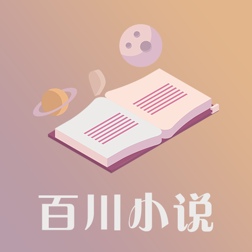 百川小说在线免费阅读手机软件app logo