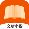 文赋小说手机软件app logo