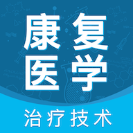 康复医学治疗技术考试题库手机软件app logo