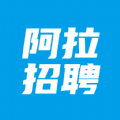 阿拉招聘最新版下载手机软件app logo