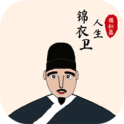 锦衣卫人生模拟器手游app logo