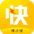 快小说手机软件app logo