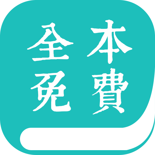全本小说阅读器app官方版下载手机软件app logo
