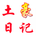 土豪日记手机软件app logo