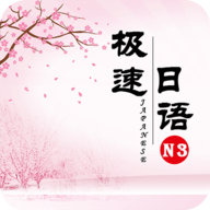 极速日语n3手机软件app logo
