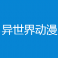 异世界动漫最新版下载手机软件app logo