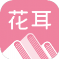 花耳书屋2024版下载手机软件app logo