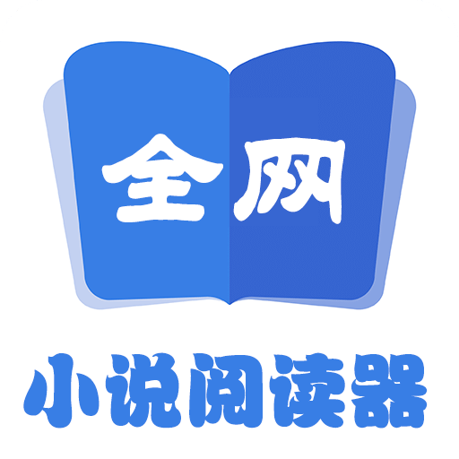 全网小说阅读器免费版手机软件app logo