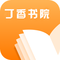 丁香书院手机软件app logo