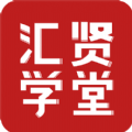 汇贤学堂手机软件app logo