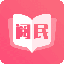 阅民小说app官方版下载全民小说