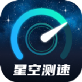 星空测速管家手机软件app logo